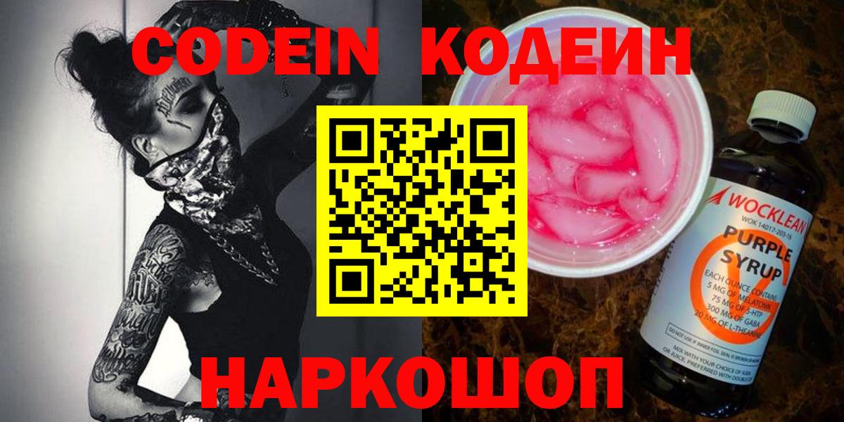 Кирово-Чепецк  Кодеин Purple Drank  Кодеиновый сироп Lean напиток Lean (лин)  Вход с VPN 