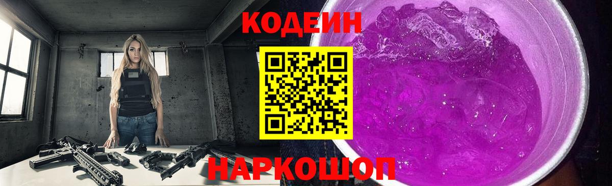 Кодеин Purple Drank Кирово-Чепецк
